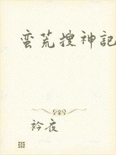 蛮荒搜神记