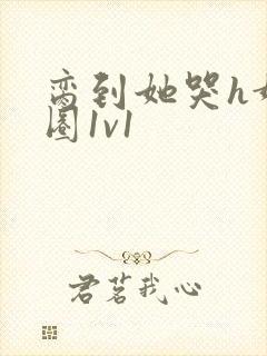 脔到她哭h娱乐圈1v1