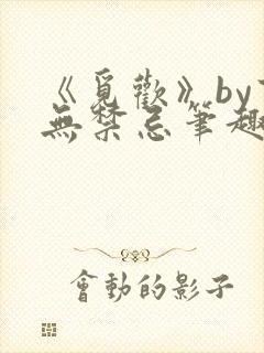 《觅欢》by百无禁忌笔趣阁