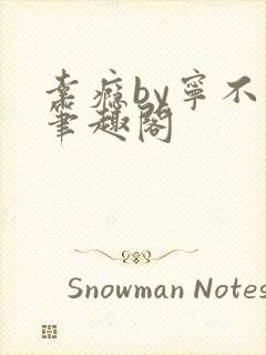 幸瘾by宁不语笔趣阁