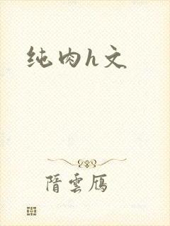 纯肉h文