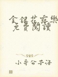 金银花露乐 可 免费阅读