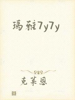 玛雅7y7y