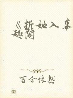 《折她入幕》笔趣阁