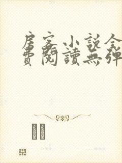 房客小说全文免费阅读无弹窗笔趣