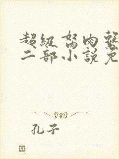 超级胬肉系统第二部小说免费阅读