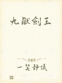 九狱剑王