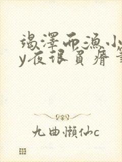 竭泽而渔小说by夜很贫瘠笔趣阁