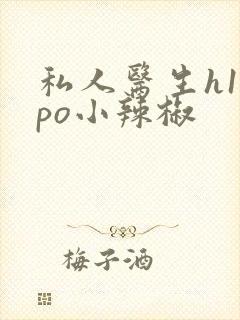 私人医生h1高po小辣椒