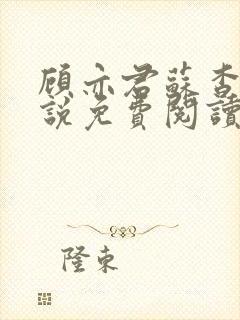 顾亦君苏杳的小说免费阅读