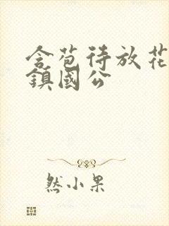 含苞待放花婉柔镇国公