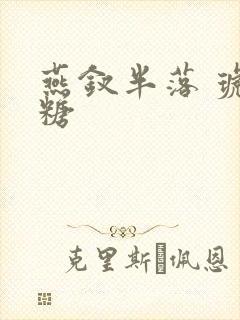 燕钗半落 琥珀糖