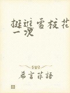 挺进处校花的第一次