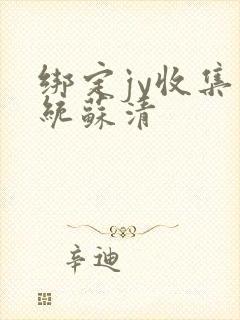 绑定jy收集系统苏清