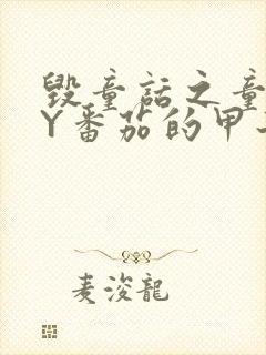 毁童话之童话BY番茄的甲子