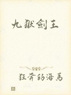 九狱剑王