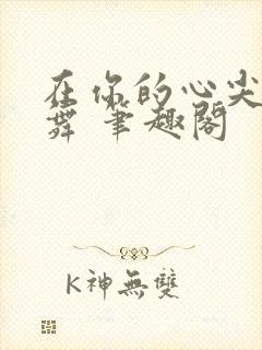 在你的心尖上起舞 笔趣阁