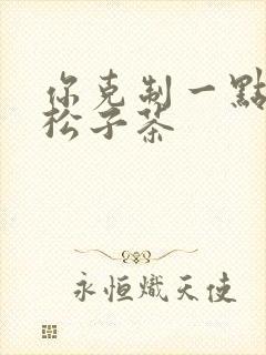 你克制一点by松子茶