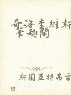 奇洛李维斯回信 笔趣阁