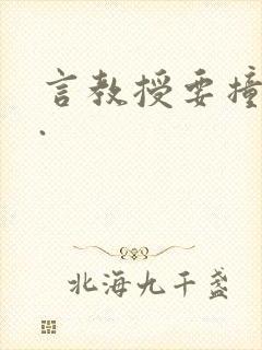 言教授要撞坏了.