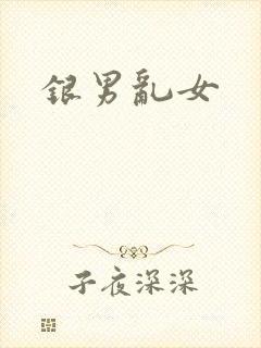 银男乱女
