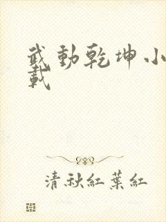 武动乾坤小说下载