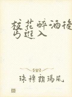 校花醉酒后被乞丐进入