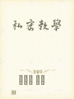 私密教学