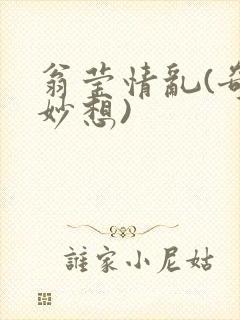 翁莹情乱(奇思妙想)