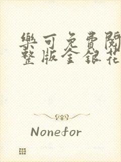 乐可免费阅读完整版金银花露