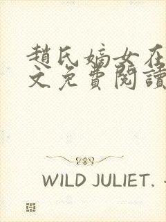 赵氏嫡女在线全文免费阅读姝玉