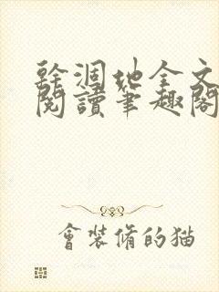 干涸地全文免费阅读笔趣阁番外