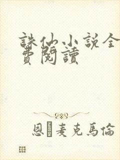 诛仙小说全文免费阅读