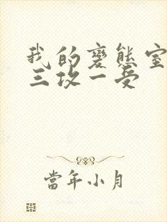 我的变态室友H三攻一受