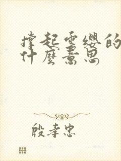 撑起云缨的腿是什么意思