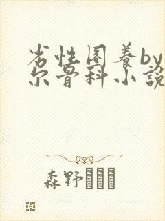 劣性圈养by夏尔骨科小说免费阅读