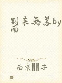 别来无恙by北南