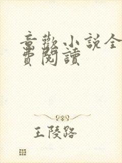 意欢小说全文免费阅读