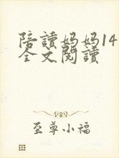陪读妈妈14节全文阅读