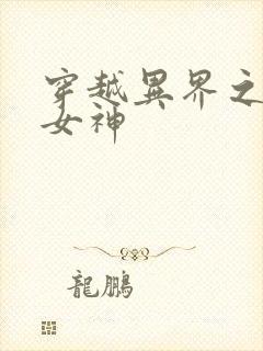 穿越异界之欲望女神