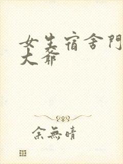 女生宿舍门房秦大爷