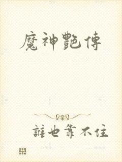 魔神艳传