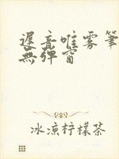 迟音唯雾笔趣阁无弹窗