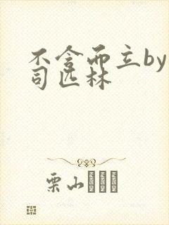 不含而立by阿司匹林