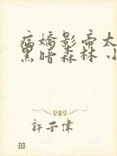 病娇影帝太撩人黑暗森林 小说全文免费阅读