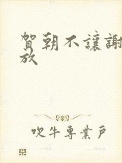 贺朝不让谢俞释放