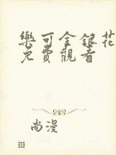 乐可金银花全文免费观看