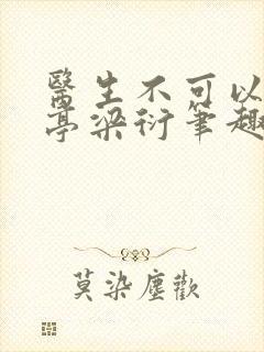 《医生不可以季亭亭梁衍笔趣阁》小说封面