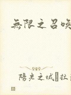 无限之召唤游戏