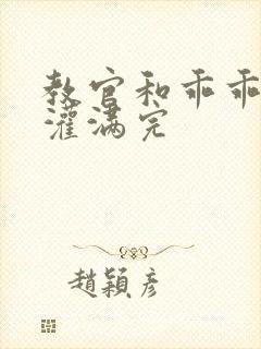 教官和乖乖女h灌满完